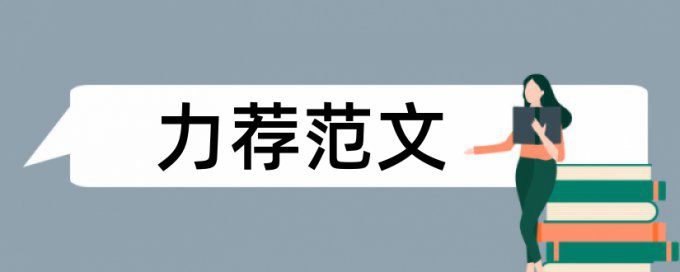 集团亏损论文范文