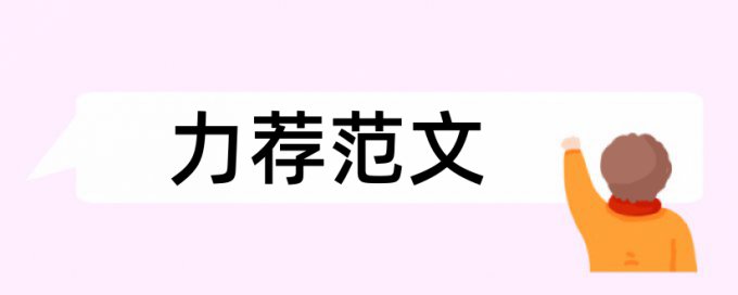 小学英语教育教学论文范文