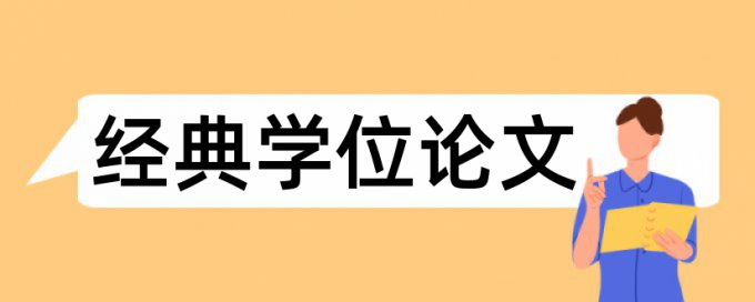 党校和时政论文范文