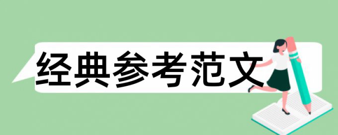 毕业论文建立论文范文