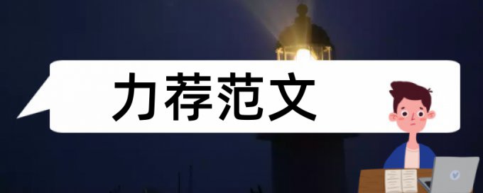 学前儿童音乐教育论文范文