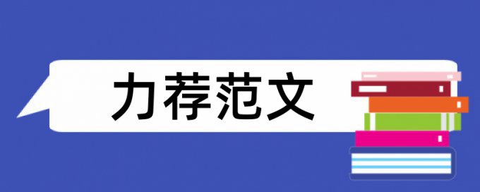 学习论文范文