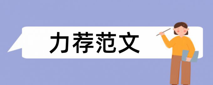 我国政府论文范文