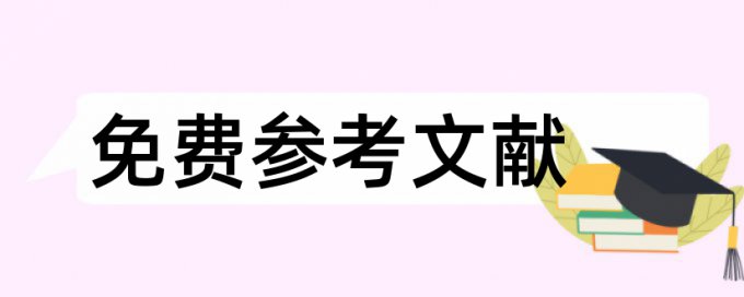 电大护理学论文范文