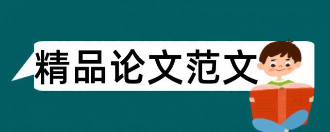 音乐和艺术论文范文