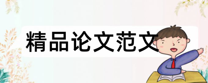 高中沟通论文范文