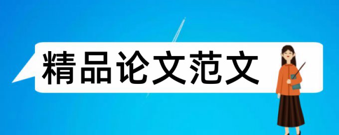 电子商务信用论文范文