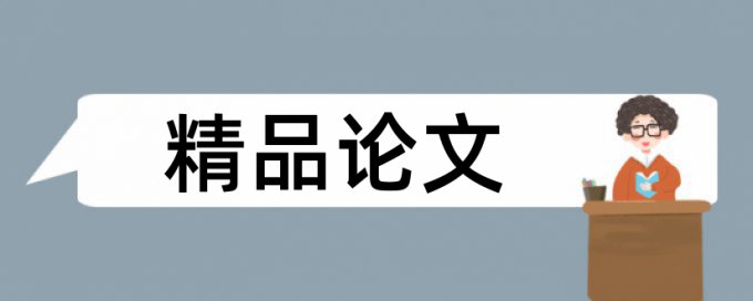 软件和中国软件论文范文