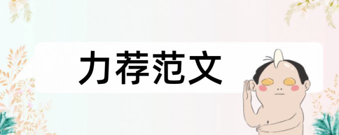 材料名称论文范文