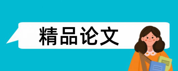 桃花源中式论文范文