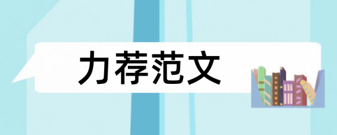 幼儿园表演区论文范文