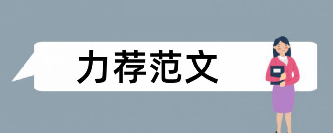 管理理论论文范文