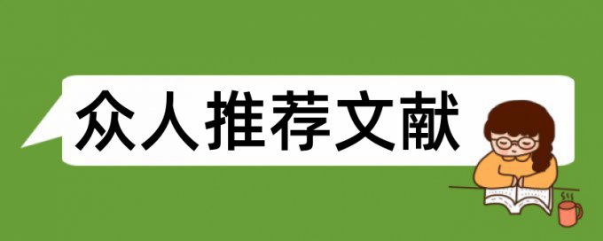 临床医学临床论文范文