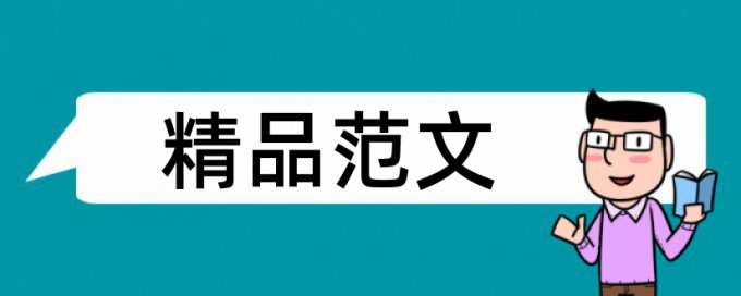 就业调查论文范文