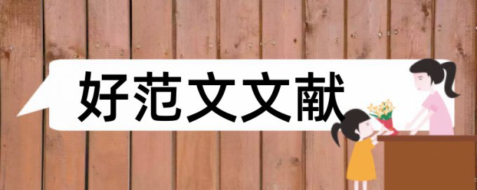 社会调查实践论文范文