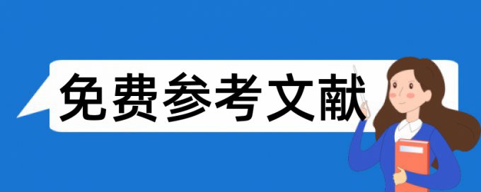 会计电大论文范文