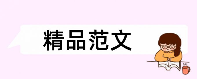 人文关怀和工作分析论文范文