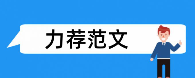 中学生素质评价论文范文