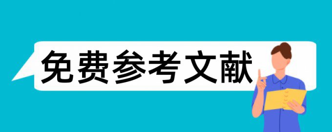 网络电大论文范文