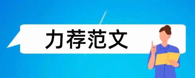 爱护环境论文范文