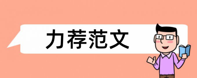 班主任德育工作论文范文