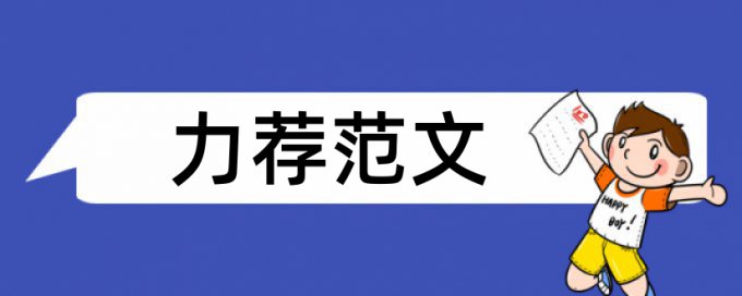 本科会计电算化论文范文