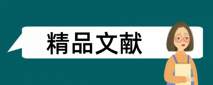 休闲农业论文范文