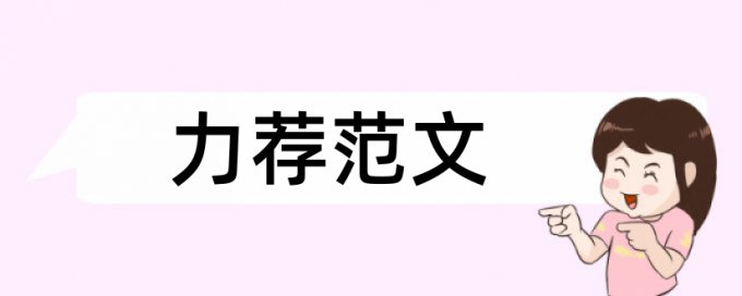 留守农村论文范文