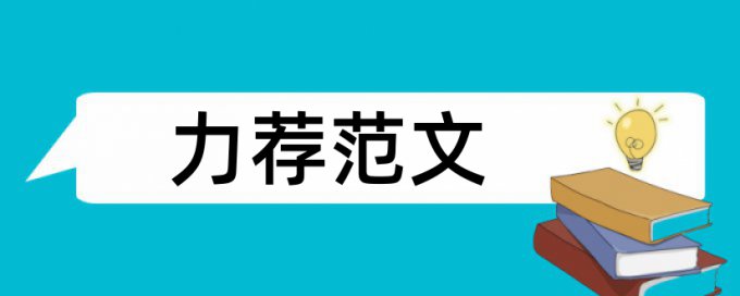 图书馆学舆情论文范文