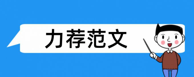 本科土木工程论文范文