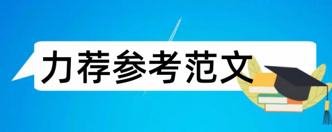 毕业论文记录论文范文