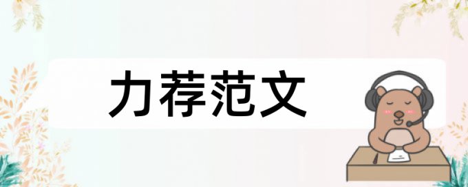 论文学位论文范文