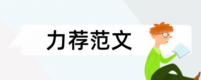 研究员教授论文范文