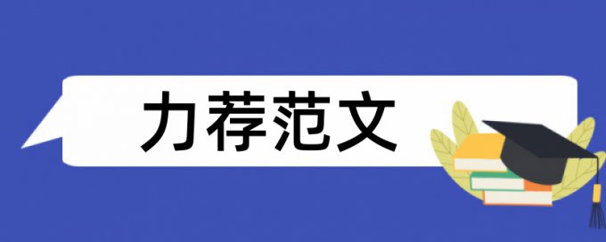 省优学院论文范文