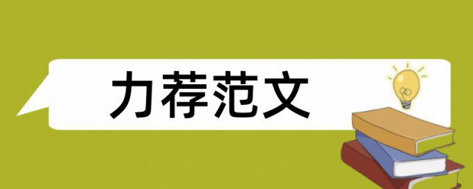 财务系统论文范文