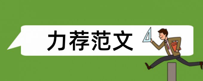 论文意见论文范文