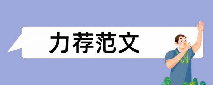 节目人物周刊论文范文