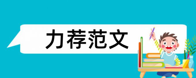 论坛无损论文范文