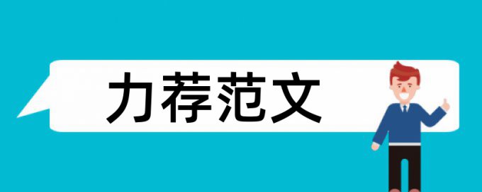 统计工作高校论文范文