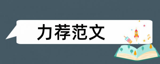 初中数学学科论文范文