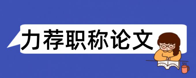 档案系列论文范文