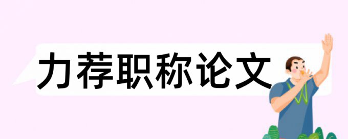 道路与桥梁论文范文