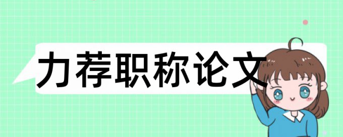 研究生院学位论文范文