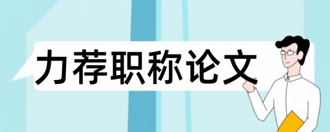 毕业论文财经大学论文范文