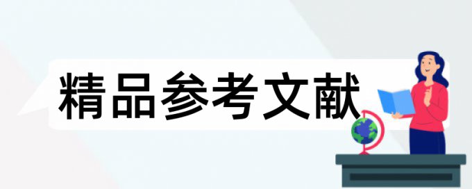 赏识教育和中体育论文范文