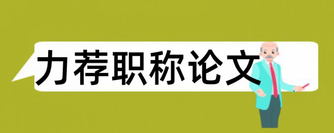 采访报道论文范文