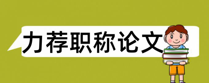 毕业论文黑体论文范文