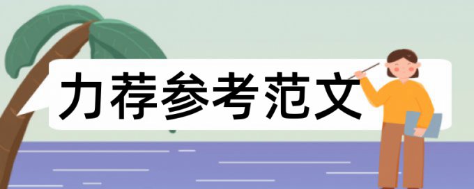 记者村民论文范文