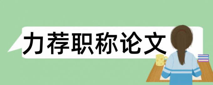 毕业论文设计论文范文