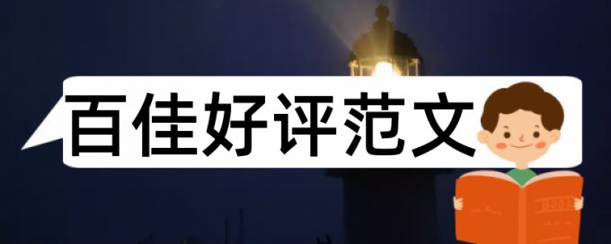 论文范文基地论文范文